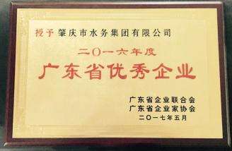 肇水集團(tuán)榮獲“廣東省2016年度優(yōu)秀企業(yè)”稱號.jpg