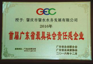 肇慶市肇水水務(wù)發(fā)展有限公司作為肇慶市和行業(yè)代表，被廣東省企業(yè)聯(lián)合會(huì)、廣東省企業(yè)家協(xié)會(huì)授予“2016首屆廣東省最具社會(huì)責(zé)任感企業(yè)”稱號_副本.jpg
