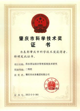 肇水集團(tuán)自主研發(fā)的供水營運(yùn)綜合管理系統(tǒng)獲肇慶市科學(xué)技術(shù)二等獎(jiǎng)(1).jpg