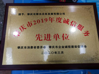 2019年度誠信服務(wù)先進(jìn)單位（肇水發(fā)展公司）