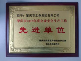 肇慶市2019年度企業(yè)安全生產(chǎn)工作先進(jìn)單位