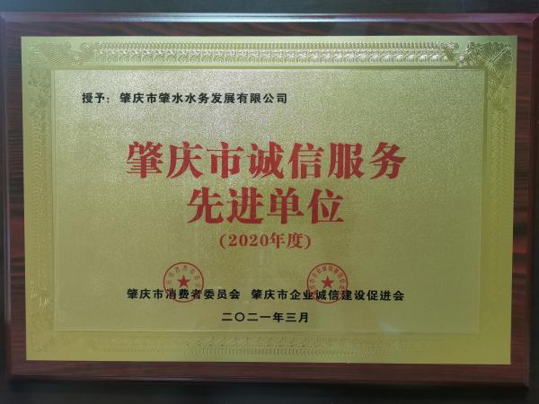 2021年3月，肇水發(fā)展獲2020年度肇慶市誠(chéng)信服務(wù)先進(jìn)單位牌匾。（余雪梅供圖）(1).jpg