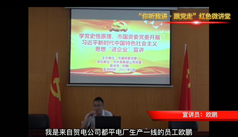 “你講我聽·跟黨走”肇水集團(tuán)紅色微講堂（十二）