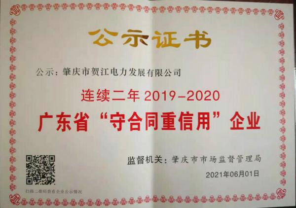廣東省重合同守信用證書（2019-2020）_副本.jpg