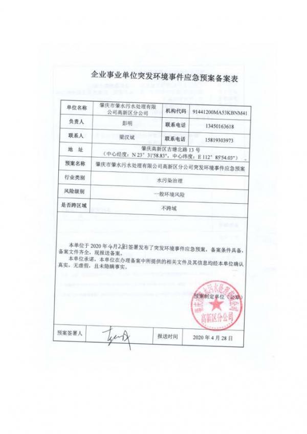 肇慶市肇水污水處理有限公司高新區(qū)分公司突發(fā)環(huán)境事件應(yīng)急預(yù)案?jìng)浒副韄頁(yè)面_1.jpg