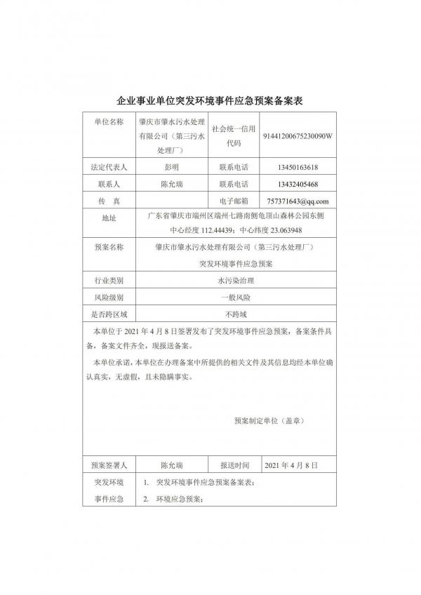 第三污水處理廠突發(fā)環(huán)境事件應(yīng)急預(yù)案備案表_頁面_1.jpg