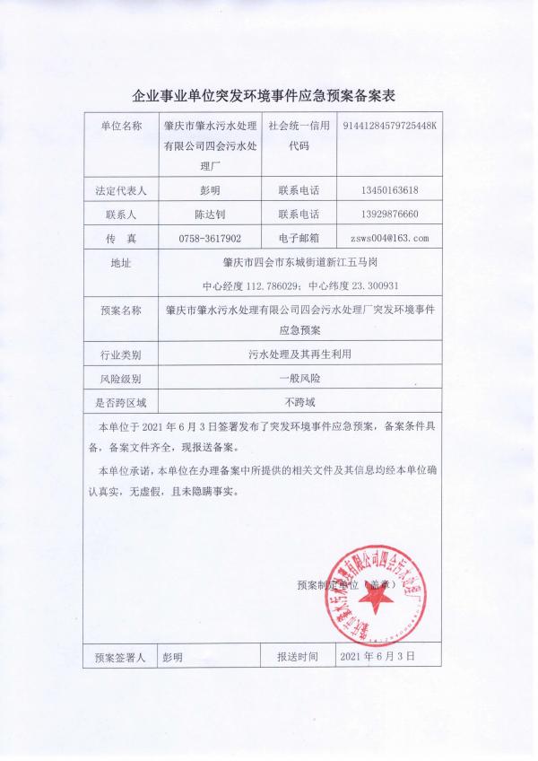 肇慶市肇水污水處理有限公司四會污水處理廠-應(yīng)急預(yù)案備案審核表(1)_頁面_1.jpg