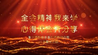 【宣講微視頻】肇水發(fā)展學(xué)習(xí)貫徹黨的十九屆六中全會(huì)精神線上專題宣講（第一期）