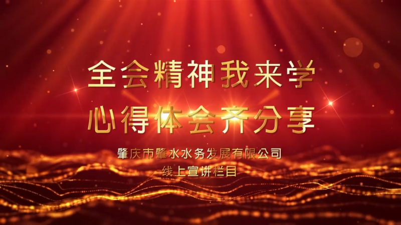【宣講微視頻】肇水發(fā)展學(xué)習(xí)貫徹黨的十九屆六中全會(huì)精神線上專題宣講（第三期）