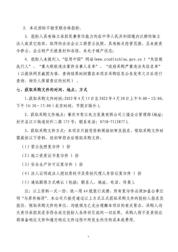 3.七星河二級(jí)電站大壩下游河道生態(tài)修復(fù)工程招標(biāo)公告_頁面_2.jpg