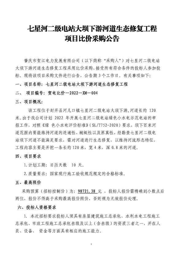 3.七星河二級(jí)電站大壩下游河道生態(tài)修復(fù)工程招標(biāo)公告_頁面_1.jpg