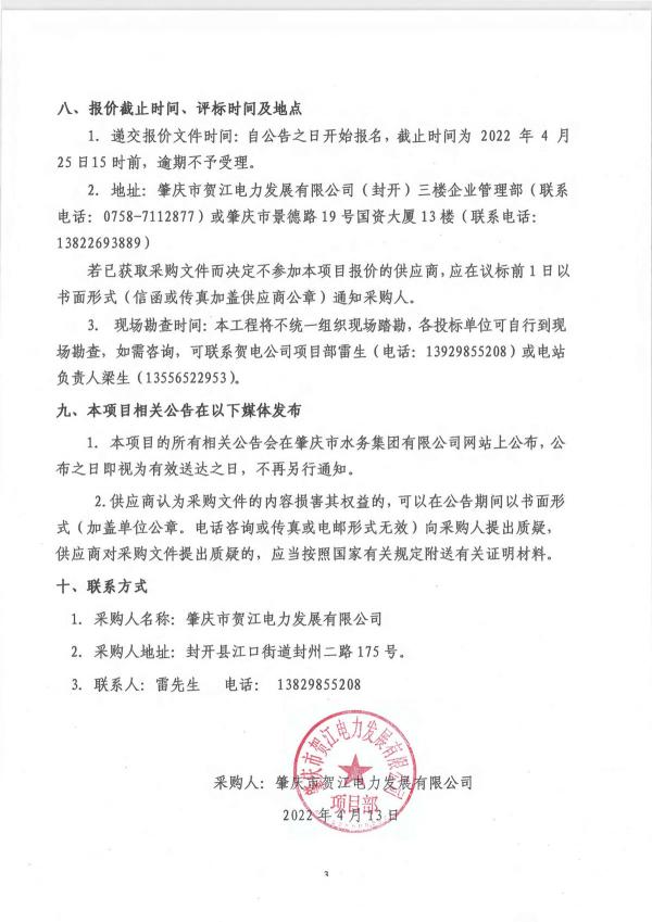 3.七星河二級(jí)電站大壩下游河道生態(tài)修復(fù)工程招標(biāo)公告_頁面_3.jpg
