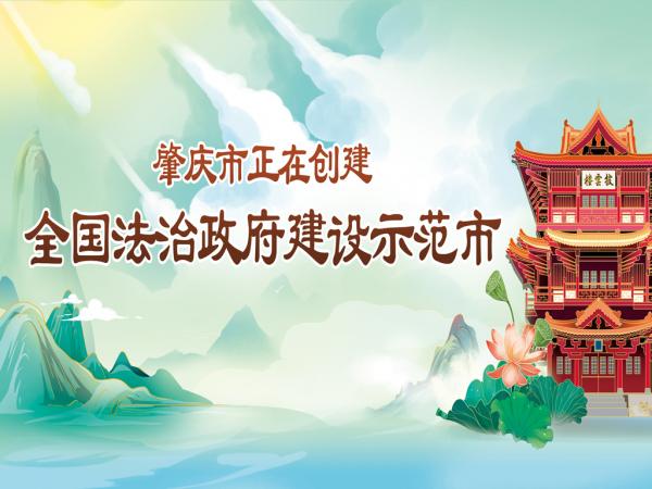 肇慶市創(chuàng)建全國(guó)法治政府建設(shè)示范市宣傳海報(bào)-1.jpg