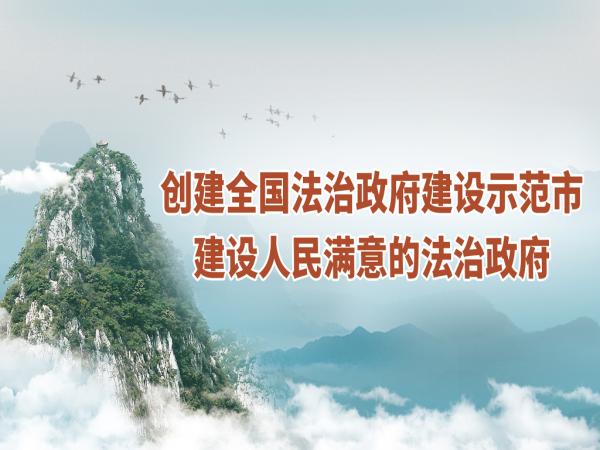 肇慶市創(chuàng)建全國(guó)法治政府建設(shè)示范市宣傳海報(bào)-2.jpg