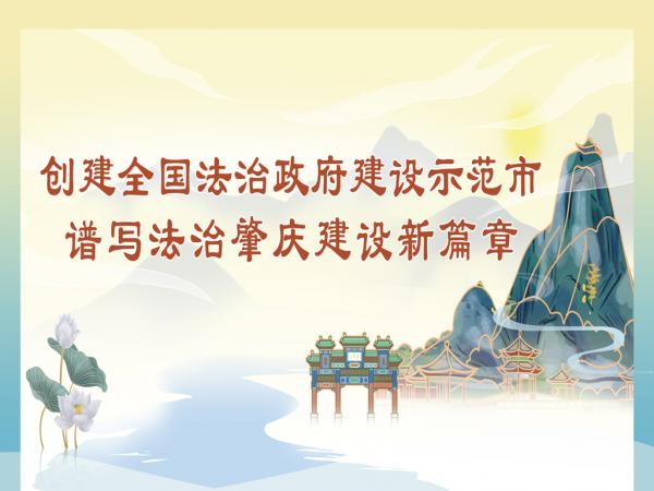 肇慶市創(chuàng)建全國(guó)法治政府建設(shè)示范市宣傳海報(bào)-3.jpg