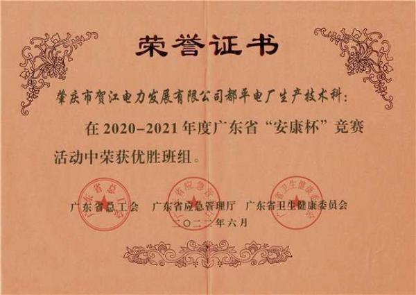 2022年6月，都平電廠生產(chǎn)技術科被廣東省總工會、廣東省應急管理廳以及廣東省衛(wèi)生健康委員會聯(lián)合授予“2020-2021年度全國‘安康杯’競賽廣東省優(yōu)勝班組”榮譽稱號。（都平電廠莫春濤供圖）.jpg