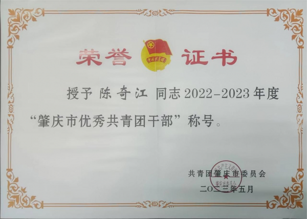 肇慶市優(yōu)秀團干（陳奇江）(1)(1)(1).png