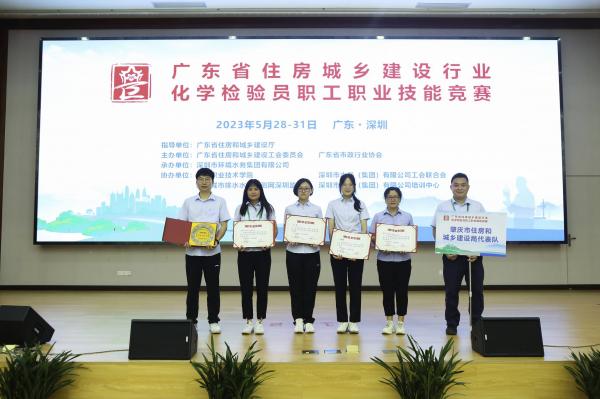 2023年5月28-31日廣東省住房與城鄉(xiāng)建設(shè)行業(yè)化學(xué)檢驗(yàn)員職工職業(yè)技能競(jìng)賽在深圳舉行，由肇水集團(tuán)職工組建的肇慶市住建代表隊(duì)參加競(jìng)賽。圖為肇慶代表隊(duì)在5月31日的獲獎(jiǎng)合照。（競(jìng)賽組委會(huì)供圖）.jpg