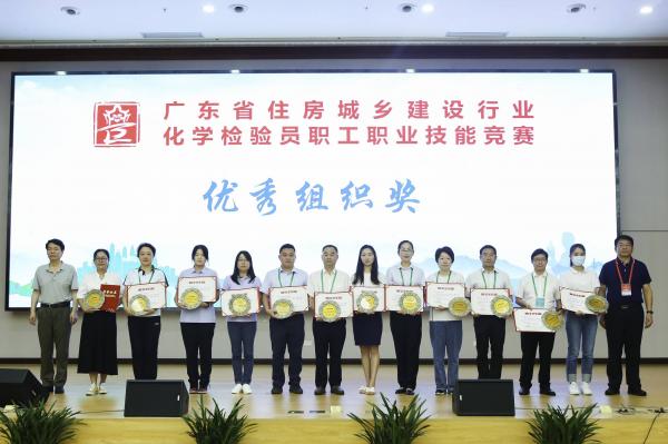 2023年5月28-31日廣東省住房與城鄉(xiāng)建設(shè)行業(yè)化學(xué)檢驗(yàn)員職工職業(yè)技能競(jìng)賽在深圳舉行，由肇水集團(tuán)職工組建的肇慶市住建代表隊(duì)參加競(jìng)賽。圖為肇慶代表隊(duì)在5月31日的頒獎(jiǎng)儀式上獲得組織優(yōu)秀獎(jiǎng)。（競(jìng)賽組委會(huì)供圖）.jpg