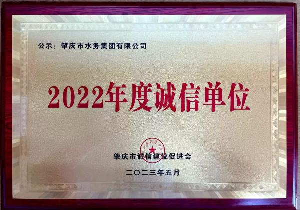 1.肇水集團被授予“2022年度誠信單位”榮譽稱號.jpg