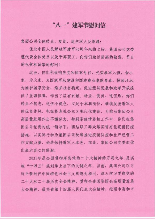 “八一”建軍節(jié)慰問(wèn)信-001.jpg
