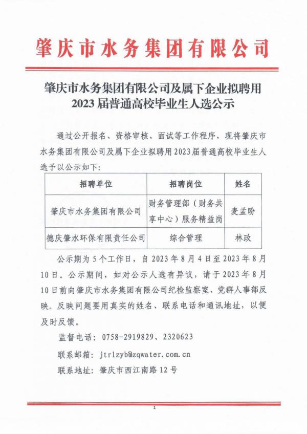 肇慶市水務集團有限公司及屬下企業(yè)擬聘用2023屆普通高校畢業(yè)生人選公示-1(1).jpg