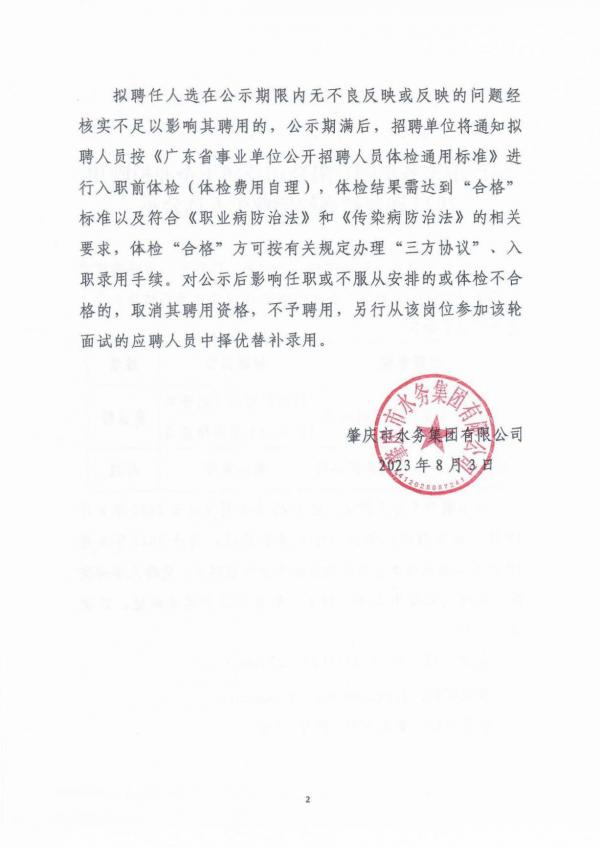 肇慶市水務集團有限公司及屬下企業(yè)擬聘用2023屆普通高校畢業(yè)生人選公示-2.jpg