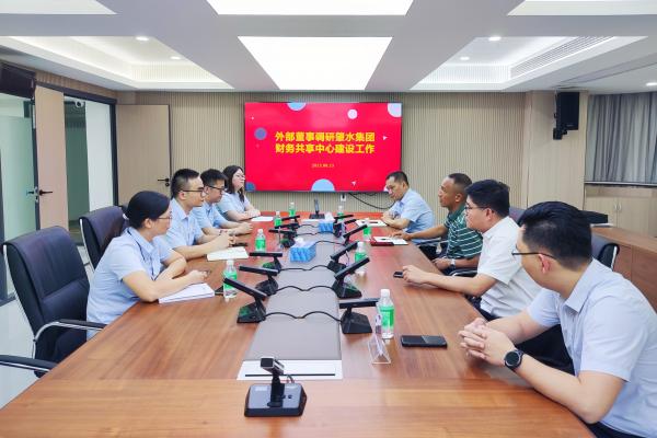 肇水集團(tuán)外部董事調(diào)研集團(tuán)財(cái)務(wù)共享服務(wù)中心建設(shè)工作.jpg