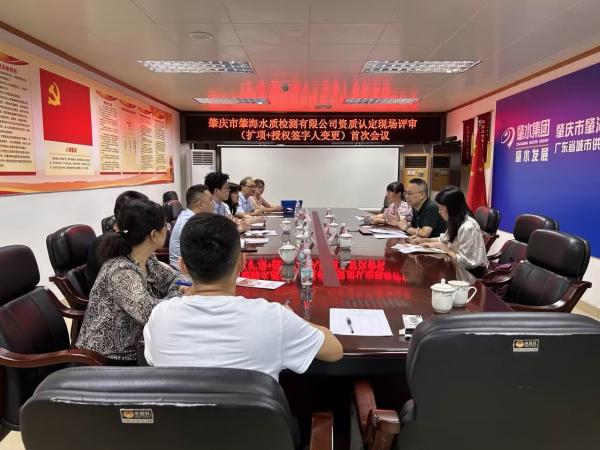2023年9月2日肇海水質(zhì)檢測(cè)公司資質(zhì)認(rèn)定評(píng)審。圖為首次會(huì)議現(xiàn)場(chǎng)。（肇海公司何耀朗供圖）.jpg