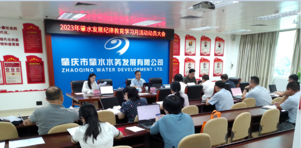 2023年8月31日，肇水發(fā)展黨委召開2023年紀(jì)律教育學(xué)習(xí)月活動動員大會。圖為大會現(xiàn)場。（崔杰攝于肇水大樓二樓初心堂）.png