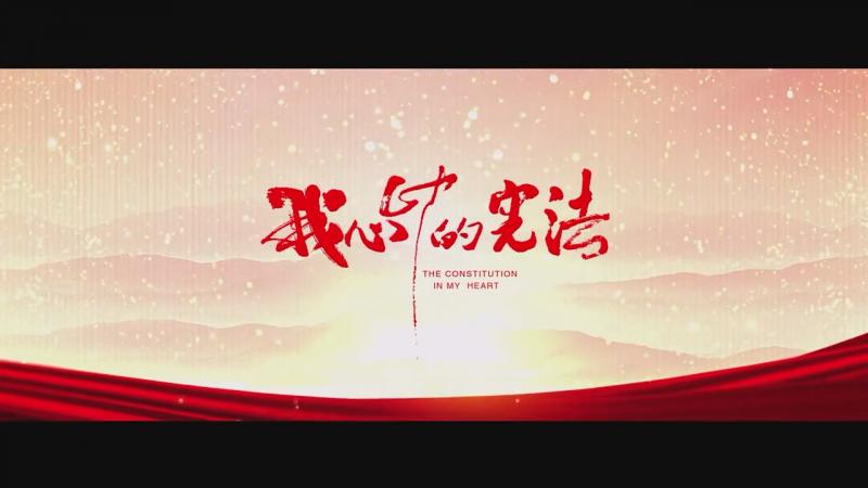 我心中的憲法（全國(guó)普法辦出品）
