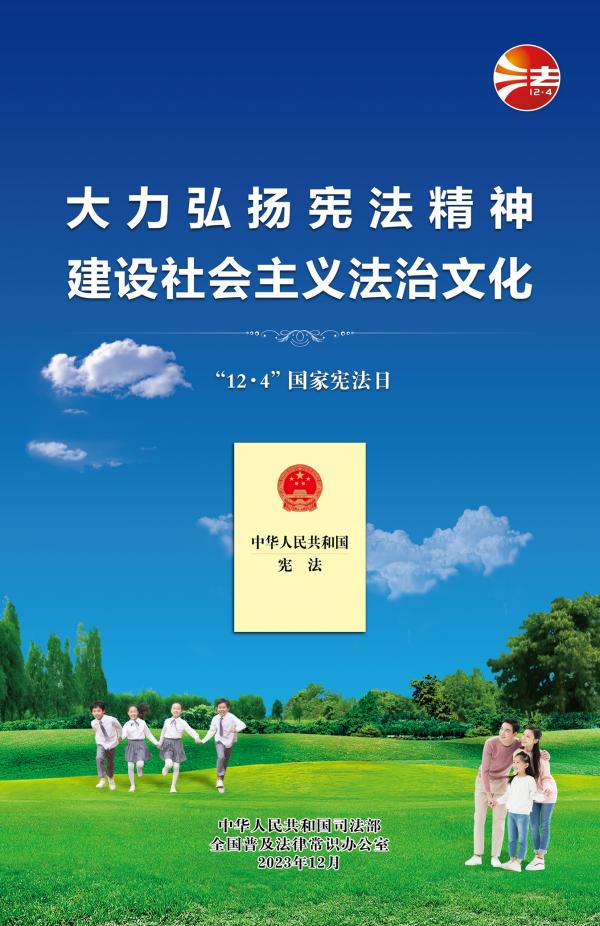 2023年12·4海報(bào)(藍(lán)色網(wǎng)絡(luò)版)-01a.jpg