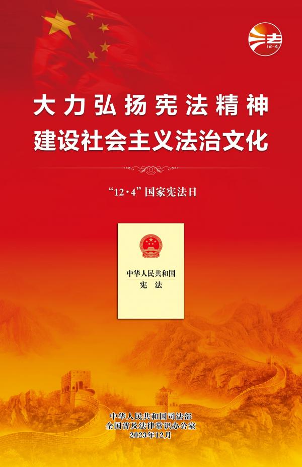 2023年12·4海報(bào)(紅色網(wǎng)絡(luò)版)-01a.jpg