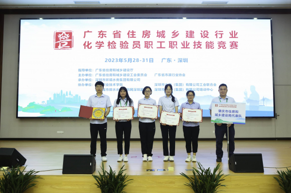 2023年5月28-31日，廣東省住房與城鄉(xiāng)建設(shè)行業(yè)化學(xué)檢驗(yàn)員職工職業(yè)技能競(jìng)賽在深圳舉行，由肇水集團(tuán)職工組建的肇慶市住建代表隊(duì)參加競(jìng)賽。圖為肇慶市住建代表隊(duì)在5月31日的頒獎(jiǎng)儀式上獲獎(jiǎng)合照。（競(jìng)賽組委會(huì)供圖）.png