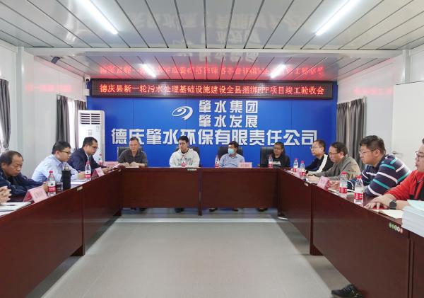 2024年1月16日，德慶肇水環(huán)保公司召開(kāi)德慶縣新一輪污水處理基礎(chǔ)設(shè)施建設(shè)全縣捆綁PPP項(xiàng)目竣工驗(yàn)收會(huì)（聶曉瑜攝）.jpg