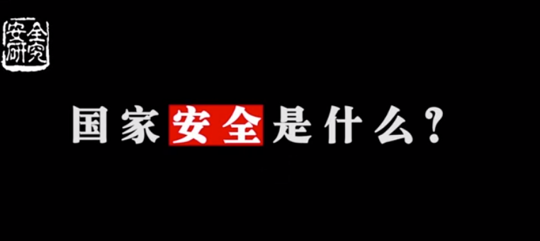 國(guó)家安全專項(xiàng)培訓(xùn)視頻（來(lái)自”安全研究“）