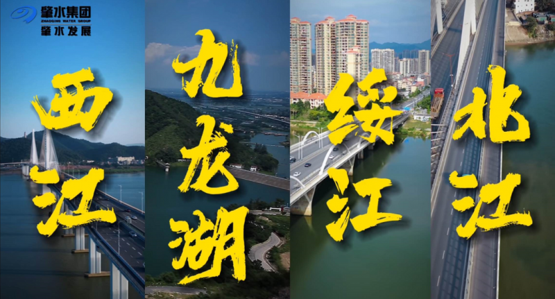 同飲西江水系列片：四水聯(lián)通 ，惠澤五地