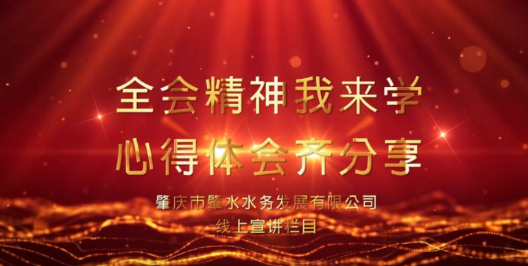 【宣講微視頻】（第四期）肇水發(fā)展學(xué)習(xí)貫徹黨的十九屆六中全會(huì)精神線(xiàn)上專(zhuān)題宣講