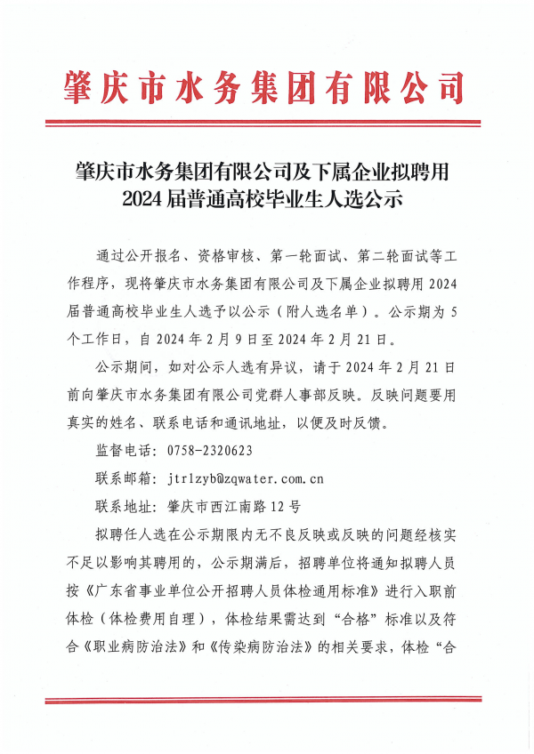 肇慶市水務集團有限公司及下屬企業(yè)擬聘用2024屆普通高校畢業(yè)生人選公示_00.png