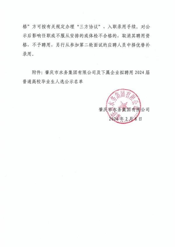 肇慶市水務集團有限公司及下屬企業(yè)擬聘用2024屆普通高校畢業(yè)生人選公示_01.png