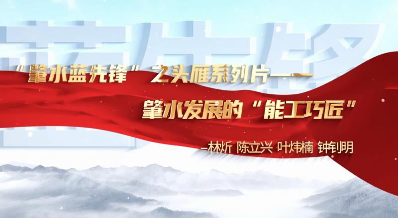 肇慶市肇水水務(wù)發(fā)展有限公司“頭雁”系列片展播——林炘、陳立興、葉煒楠、鐘釗明