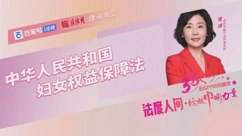 《中華人民共和國(guó)婦女權(quán)益保障法》解讀普法視頻