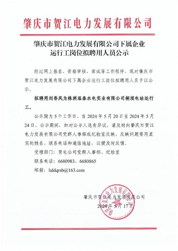 肇慶市賀江電力發(fā)展有限公司下屬企業(yè)運(yùn)行工崗位擬聘用人員公示-001.jpg