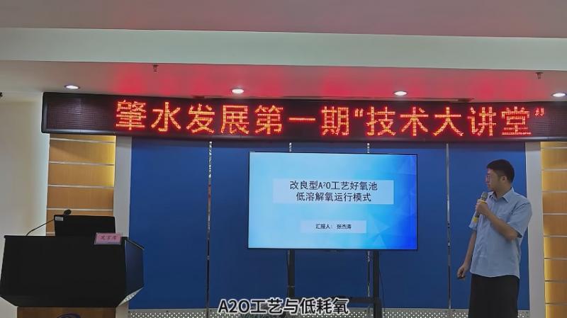 【技術(shù)大講堂】匯聚智慧人才之力，共筑創(chuàng)新交流新平臺(tái)（第一期）——改良型A2O工藝好氧池低溶解氧運(yùn)行模式