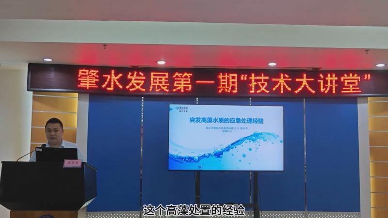 【技術(shù)大講堂】匯聚智慧人才之力，共筑創(chuàng)新交流新平臺(tái)（第一期）——突發(fā)高藻水質(zhì)的應(yīng)急處理經(jīng)驗(yàn)