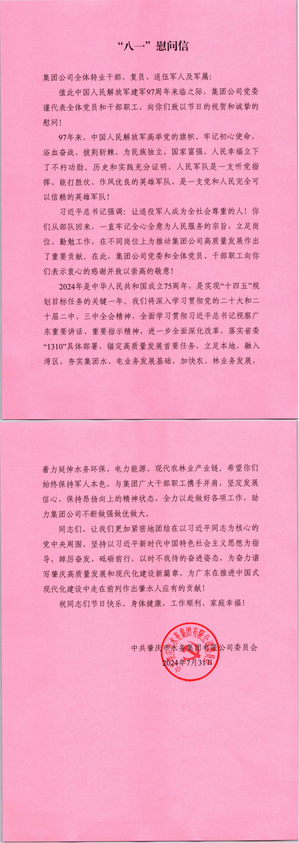 “八一”慰問信_00(1)(1).png