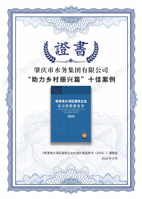 粵港澳大灣區(qū)國有企業(yè)社會價值藍皮書（2024）——肇慶市水務集團有限公司“助力鄉(xiāng)村振興篇”十佳案例（梁藝韻，廣州白云國際會議中心，2024年8月27日）.png