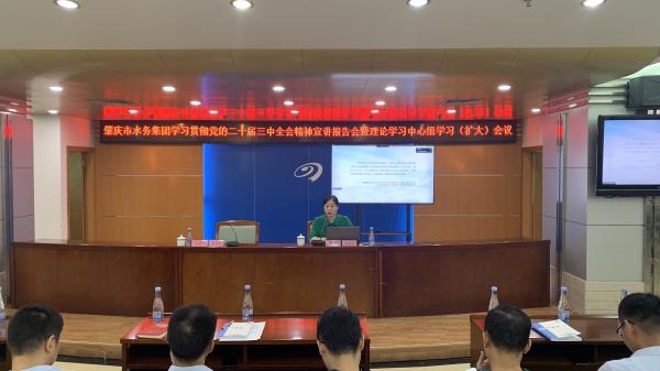 2024年9月27日上午在肇水集團(tuán)水務(wù)大樓五樓召開召開學(xué)習(xí)貫徹黨的二十屆三中全會(huì)精神宣講報(bào)告會(huì)暨理論學(xué)習(xí)中心組學(xué)習(xí)（擴(kuò)大）會(huì)議2.jpg