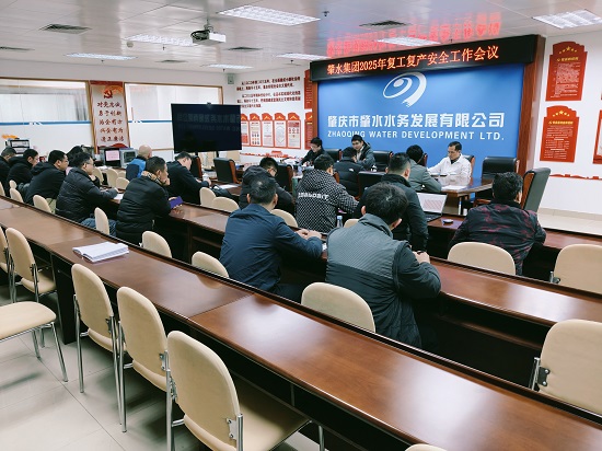 2025年2月8日，肇水集團(tuán)安委辦召開2025年復(fù)工復(fù)產(chǎn)安全工作會(huì)議并部署節(jié)后復(fù)工復(fù)產(chǎn)和安全生產(chǎn)工作，圖片攝于肇水大樓二樓初心堂.jpg