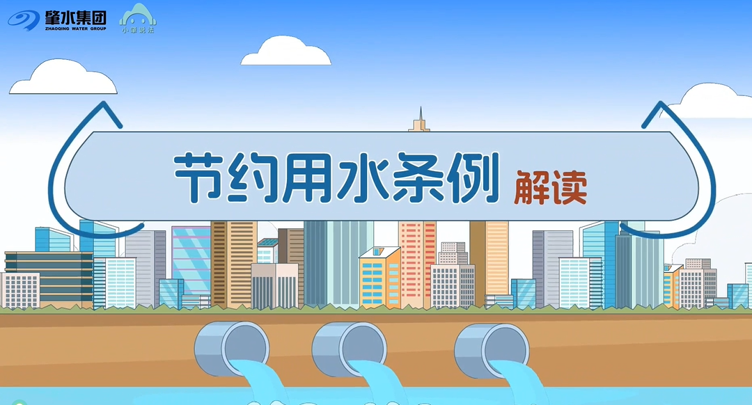 小肇說(shuō)法丨《節(jié)約用水條例》宣傳動(dòng)畫(huà)來(lái)了！
